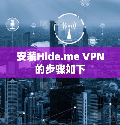 安装Hide.me VPN的步骤如下 安装Hide.me VPN的步骤如下