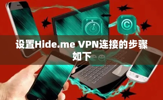 设置Hide.me VPN连接的步骤如下 设置Hide.me VPN连接的步骤如下