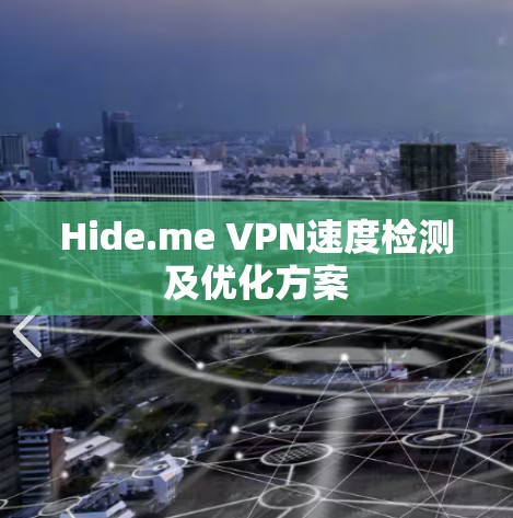 Hide.me VPN速度检测及优化方案
