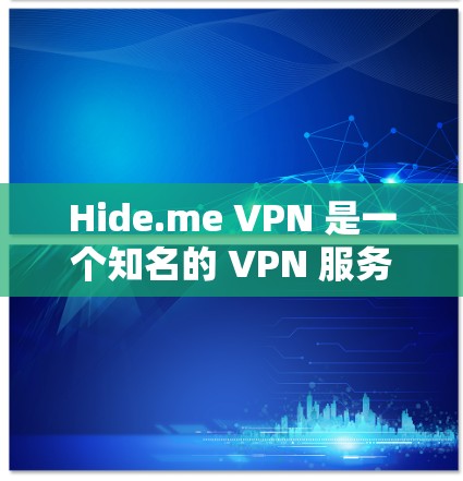 Hide.me VPN 是一个知名的 VPN 服务提供商，定期会推出新版本以改进性能、增强安全性或添加新功能。以下是一些可能的版本更新内容