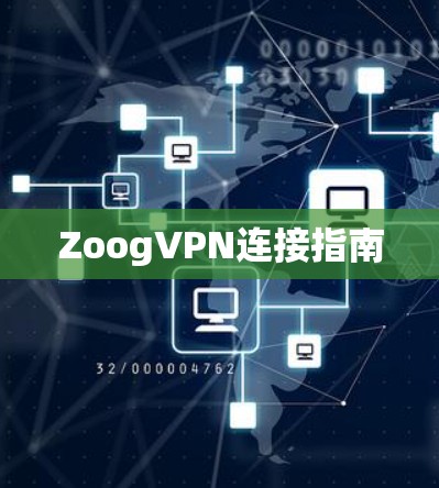ZoogVPN连接指南 ZoogVPN连接指南