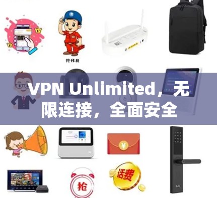 VPN Unlimited,无限连接,全面安全 VPN Unlimited,无限连接,全面安全