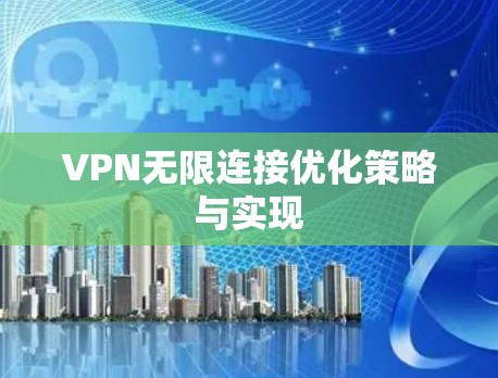 VPN无限连接优化策略与实现 VPN无限连接优化策略与实现