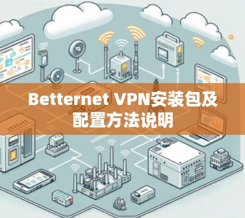 Betternet VPN安装包及配置方法说明