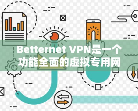 Betternet VPN是一个功能全面的虚拟专用网络(VPN)服务,旨在保护用户隐私、匿名化IP地址并提供安全加密的连接。以下是其主要功能和优势 Betternet VPN是一个功能全面的虚拟专用网络(VPN)服务,旨在保护用户隐私、匿名化IP地址并提供安全加密的连接。以下是其主要功能和优势