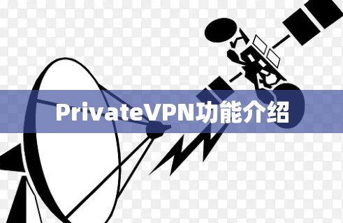 PrivateVPN功能介绍
