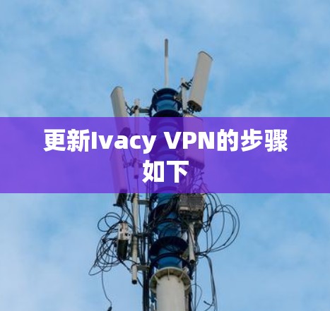 更新Ivacy VPN的步骤如下