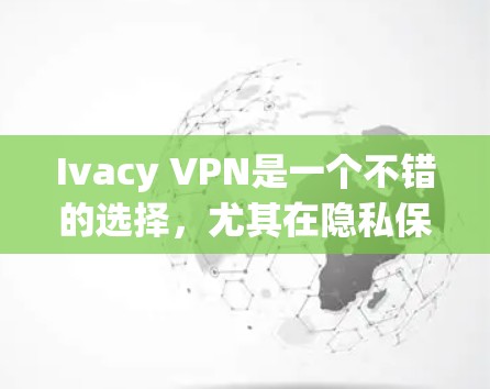 Ivacy VPN是一个不错的选择,尤其在隐私保护和安全性方面表现出色。以下是对其的详细分析和测试结果 Ivacy VPN是一个不错的选择,尤其在隐私保护和安全性方面表现出色。以下是对其的详细分析和测试结果