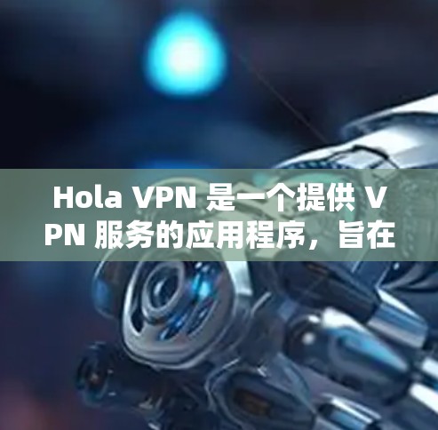 Hola VPN 是一个提供 VPN 服务的应用程序,旨在帮助用户保护隐私和匿名化。以下是安装 Hola VPN 的基本步骤 Hola VPN 是一个提供 VPN 服务的应用程序,旨在帮助用户保护隐私和匿名化。以下是安装 Hola VPN 的基本步骤
