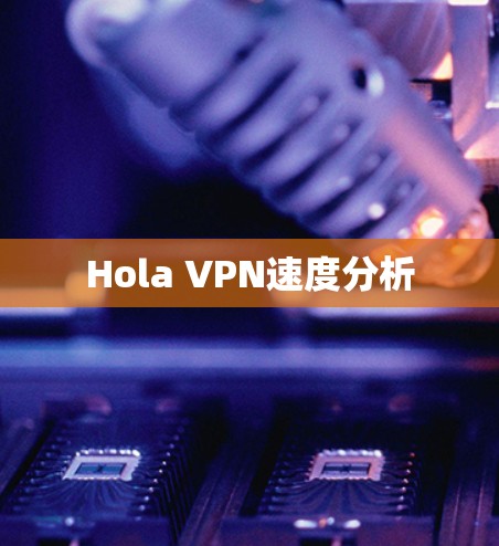 Hola VPN速度分析 Hola VPN速度分析