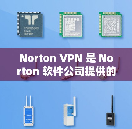 Norton VPN 是 Norton 软件公司提供的一款虚拟专用网络(VPN)服务,旨在为用户提供安全、隐私保护的网络连接。Norton VPN 的安全保护功能包括但不限于以下几个方面 Norton VPN 是 Norton 软件公司提供的一款虚拟专用网络(VPN)服务,旨在为用户提供安全、隐私保护的网络连接。Norton VPN 的安全保护功能包括但不限于以下几个方面
