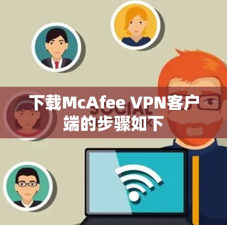 下载McAfee VPN客户端的步骤如下 下载McAfee VPN客户端的步骤如下