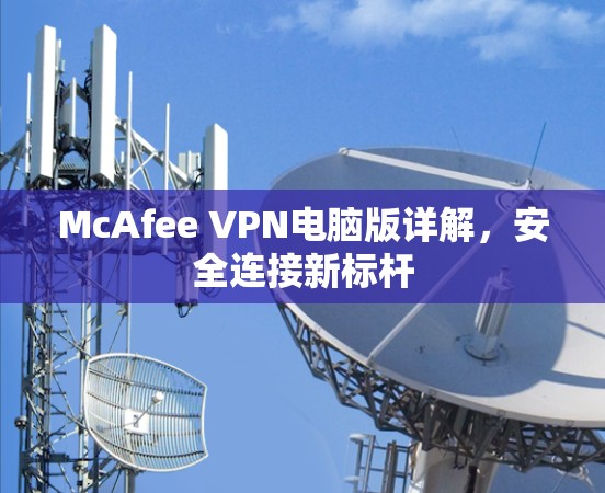 McAfee VPN电脑版详解，安全连接新标杆