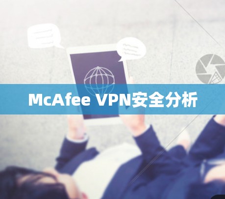 McAfee VPN安全分析 McAfee VPN安全分析