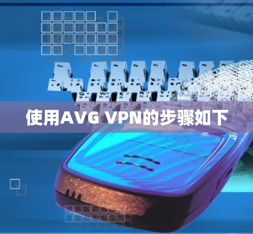 使用AVG VPN的步骤如下 使用AVG VPN的步骤如下