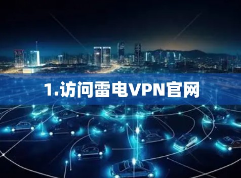 1.访问雷电VPN官网 1.访问雷电VPN官网
