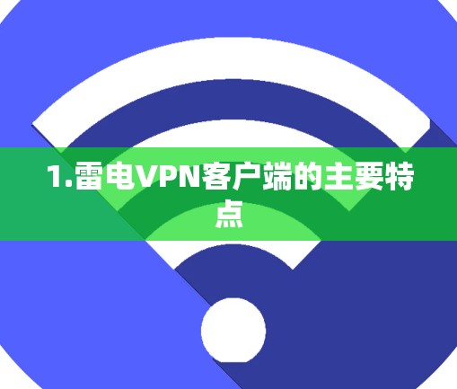 1.雷电VPN客户端的主要特点