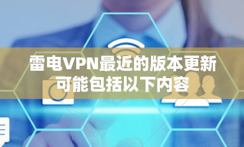 雷电VPN最近的版本更新可能包括以下内容