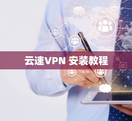 云速VPN 安装教程 云速VPN 安装教程