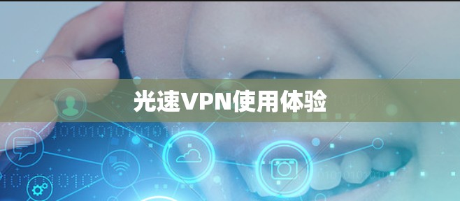 光速VPN使用体验 光速VPN使用体验