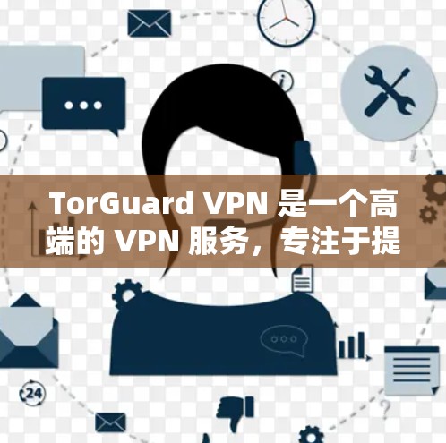 TorGuard VPN 是一个高端的 VPN 服务,专注于提供高度的安全性和隐私保护。以下是对其功能的详细评测 TorGuard VPN 是一个高端的 VPN 服务,专注于提供高度的安全性和隐私保护。以下是对其功能的详细评测