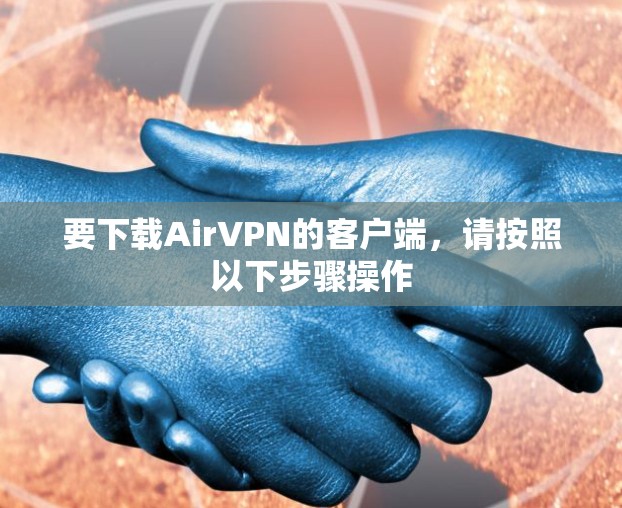 要下载AirVPN的客户端,请按照以下步骤操作 要下载AirVPN的客户端,请按照以下步骤操作