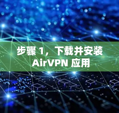 步骤 1，下载并安装 AirVPN 应用