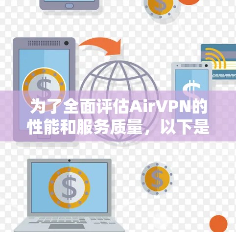 为了全面评估AirVPN的性能和服务质量，以下是对其各方面的深入分析