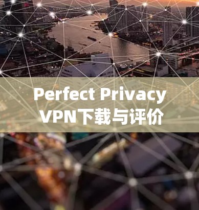Perfect Privacy VPN下载与评价