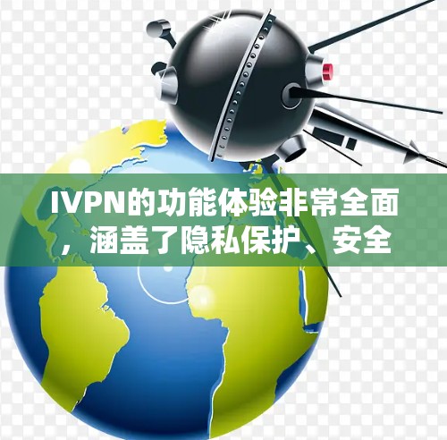 IVPN的功能体验非常全面,涵盖了隐私保护、安全防护、网络自由、技术稳定性和用户体验等多个方面。以下是对IVPN功能体验的详细分析 IVPN的功能体验非常全面,涵盖了隐私保护、安全防护、网络自由、技术稳定性和用户体验等多个方面。以下是对IVPN功能体验的详细分析