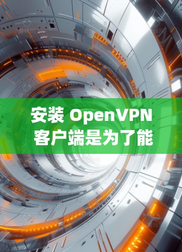 安装 OpenVPN 客户端是为了能够安全地连接到 OpenVPN 服务器,享受其加密的网络服务。以下是针对不同操作系统的 OpenVPN 客户端安装步骤 安装 OpenVPN 客户端是为了能够安全地连接到 OpenVPN 服务器,享受其加密的网络服务。以下是针对不同操作系统的 OpenVPN 客户端安装步骤