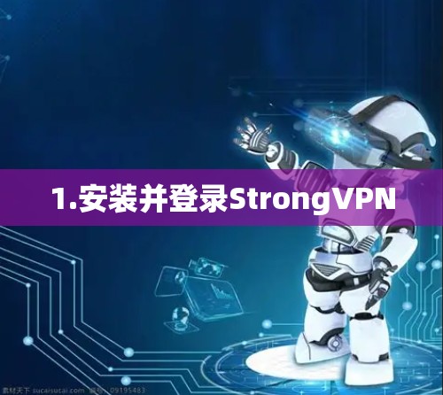 1.安装并登录StrongVPN 1.安装并登录StrongVPN