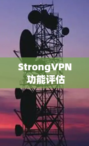 StrongVPN 功能评估