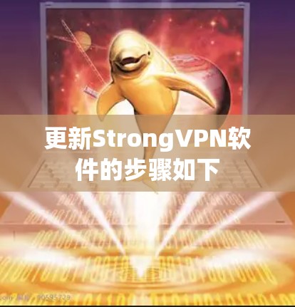更新StrongVPN软件的步骤如下 更新StrongVPN软件的步骤如下
