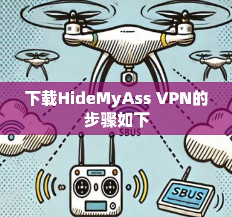 下载HideMyAss VPN的步骤如下 下载HideMyAss VPN的步骤如下