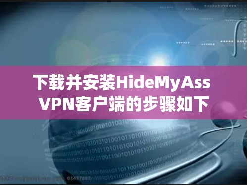 下载并安装HideMyAss VPN客户端的步骤如下 下载并安装HideMyAss VPN客户端的步骤如下