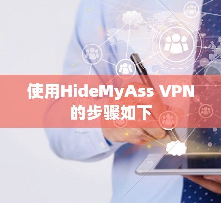 使用HideMyAss VPN的步骤如下 使用HideMyAss VPN的步骤如下