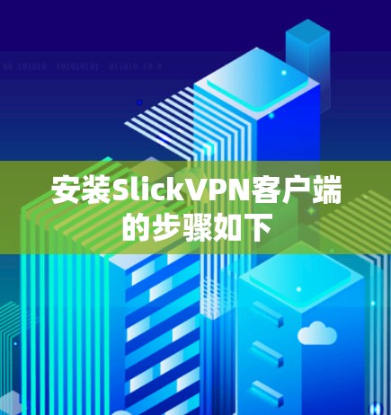 安装SlickVPN客户端的步骤如下 安装SlickVPN客户端的步骤如下