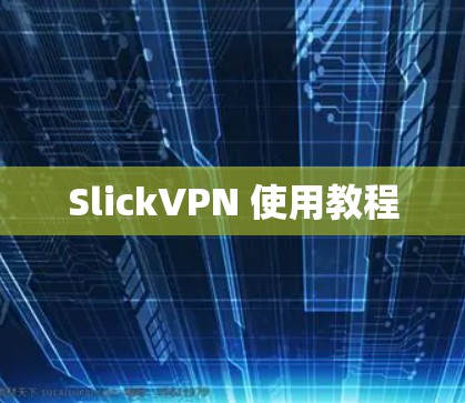 SlickVPN 使用教程 SlickVPN 使用教程