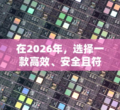 在2026年,选择一款高效、安全且符合需求的VPN翻墙软件至关重要。以下是一些推荐的VPN服务,供您参考 在2026年,选择一款高效、安全且符合需求的VPN翻墙软件至关重要。以下是一些推荐的VPN服务,供您参考