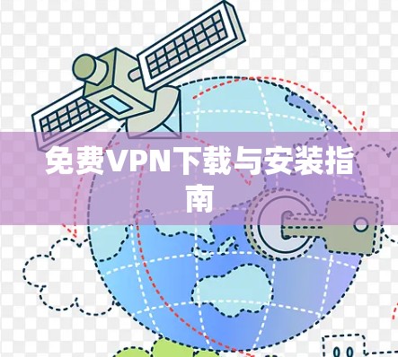 免费VPN下载与安装指南 免费VPN下载与安装指南