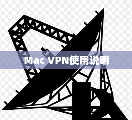 Mac VPN使用说明 Mac VPN使用说明