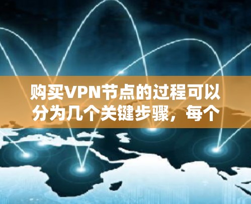 购买VPN节点的过程可以分为几个关键步骤,每个步骤都需要仔细考虑和规划,以确保最终的选择和配置能够满足您的需求。以下是详细的指南 购买VPN节点的过程可以分为几个关键步骤,每个步骤都需要仔细考虑和规划,以确保最终的选择和配置能够满足您的需求。以下是详细的指南