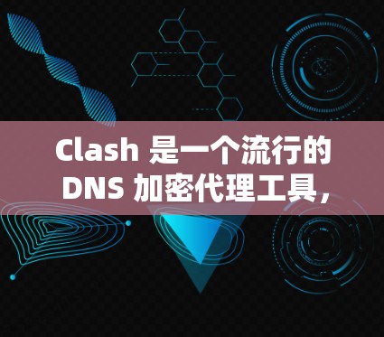 Clash 是一个流行的 DNS 加密代理工具，可以帮助用户更安全地上网。以下是 Clash 订阅 使用 教程，假设你已经下载了 Clash 客户端