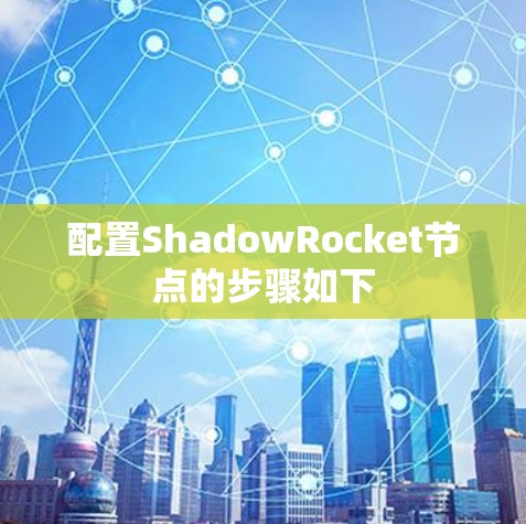 配置ShadowRocket节点的步骤如下 配置ShadowRocket节点的步骤如下