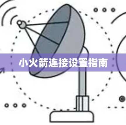 小火箭连接设置指南