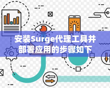 安装Surge代理工具并部署应用的步骤如下 安装Surge代理工具并部署应用的步骤如下