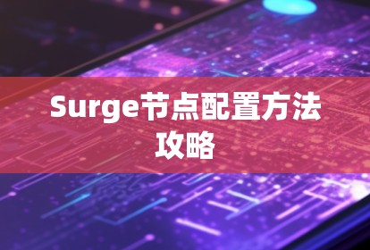 Surge节点配置方法攻略 Surge节点配置方法攻略