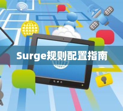 Surge规则配置指南