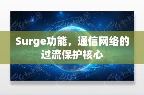 Surge功能,通信网络的过流保护核心 Surge功能,通信网络的过流保护核心